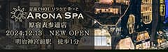 原宿 リラクゼーションサロンARONA-SPA